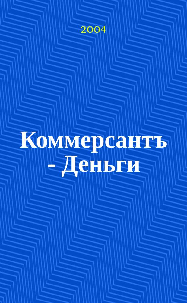 Коммерсантъ - Деньги : Экон. еженедельник Изд. дома "Коммерсантъ". 2004, № 36 (491)