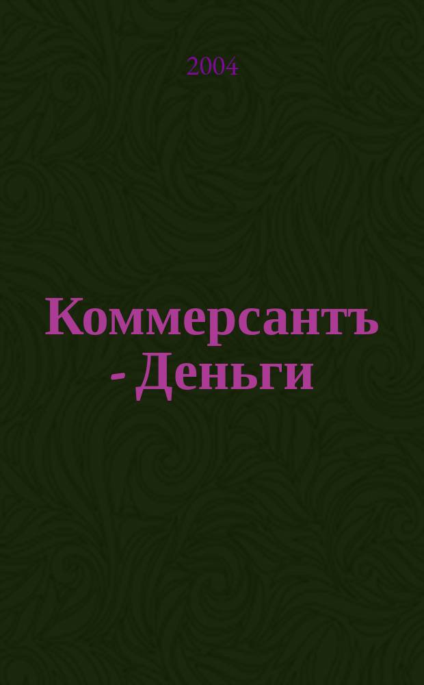 Коммерсантъ - Деньги : Экон. еженедельник Изд. дома "Коммерсантъ". 2004, № 39 (494)