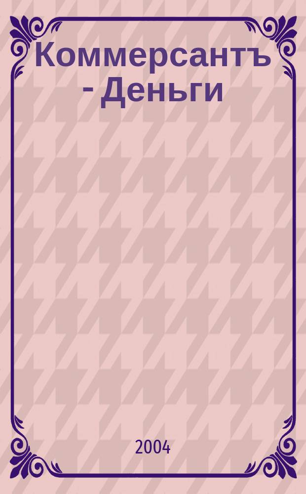 Коммерсантъ - Деньги : Экон. еженедельник Изд. дома "Коммерсантъ". 2004, № 42 (497)