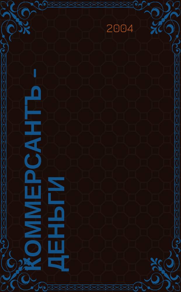 Коммерсантъ - Деньги : Экон. еженедельник Изд. дома "Коммерсантъ". 2004, № 43 (498)