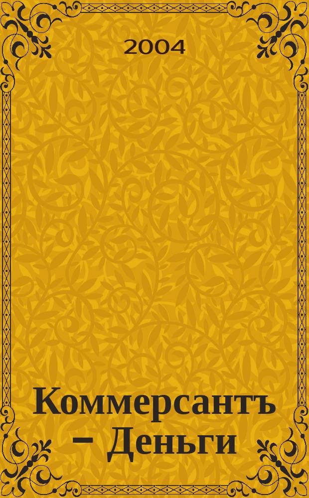 Коммерсантъ - Деньги : Экон. еженедельник Изд. дома "Коммерсантъ". 2004, № 44 (499)