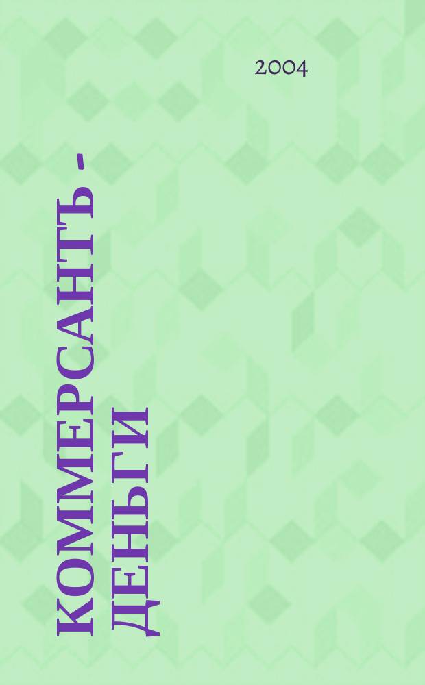 Коммерсантъ - Деньги : Экон. еженедельник Изд. дома "Коммерсантъ". 2004, № 45 (500)