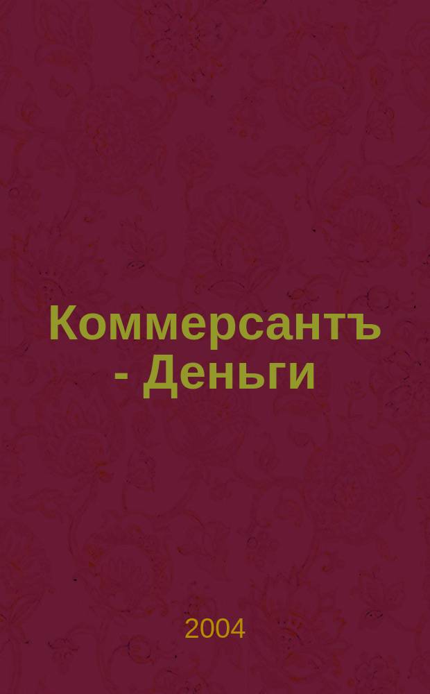 Коммерсантъ - Деньги : Экон. еженедельник Изд. дома "Коммерсантъ". 2004, № 46 (501)