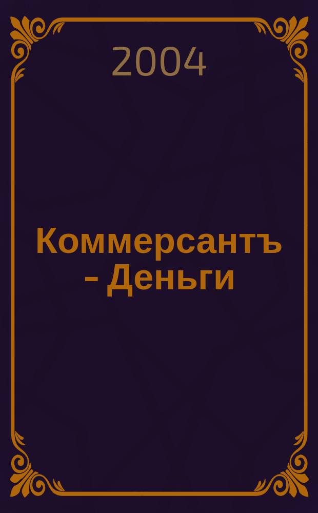 Коммерсантъ - Деньги : Экон. еженедельник Изд. дома "Коммерсантъ". 2004, № 49 (504)