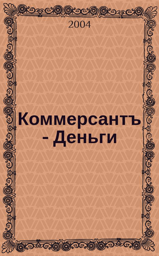 Коммерсантъ - Деньги : Экон. еженедельник Изд. дома "Коммерсантъ". 2004, № 50 (505)