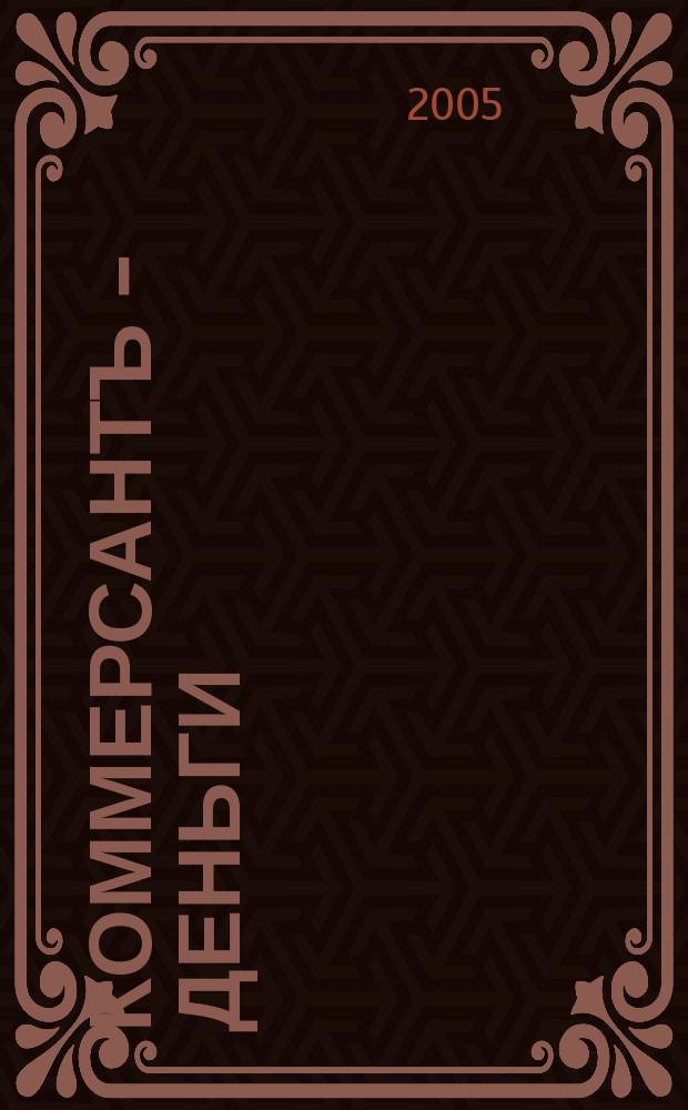 Коммерсантъ - Деньги : Экон. еженедельник Изд. дома "Коммерсантъ". 2005, № 2 (507)