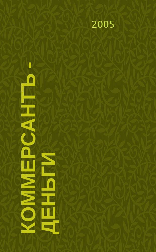 Коммерсантъ - Деньги : Экон. еженедельник Изд. дома "Коммерсантъ". 2005, № 9 (514)