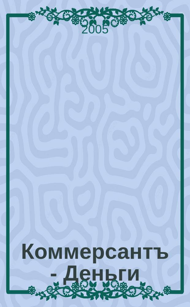 Коммерсантъ - Деньги : Экон. еженедельник Изд. дома "Коммерсантъ". 2005, № 11 (516)