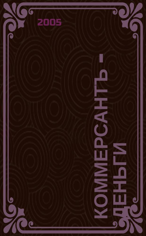 Коммерсантъ - Деньги : Экон. еженедельник Изд. дома "Коммерсантъ". 2005, № 12 (517)