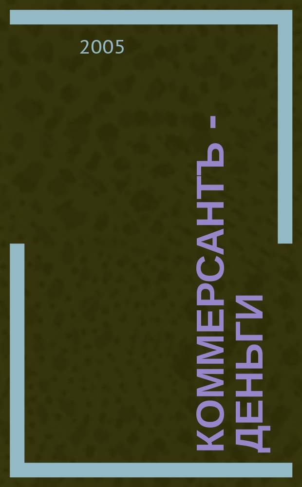 Коммерсантъ - Деньги : Экон. еженедельник Изд. дома "Коммерсантъ". 2005, № 15 (520)