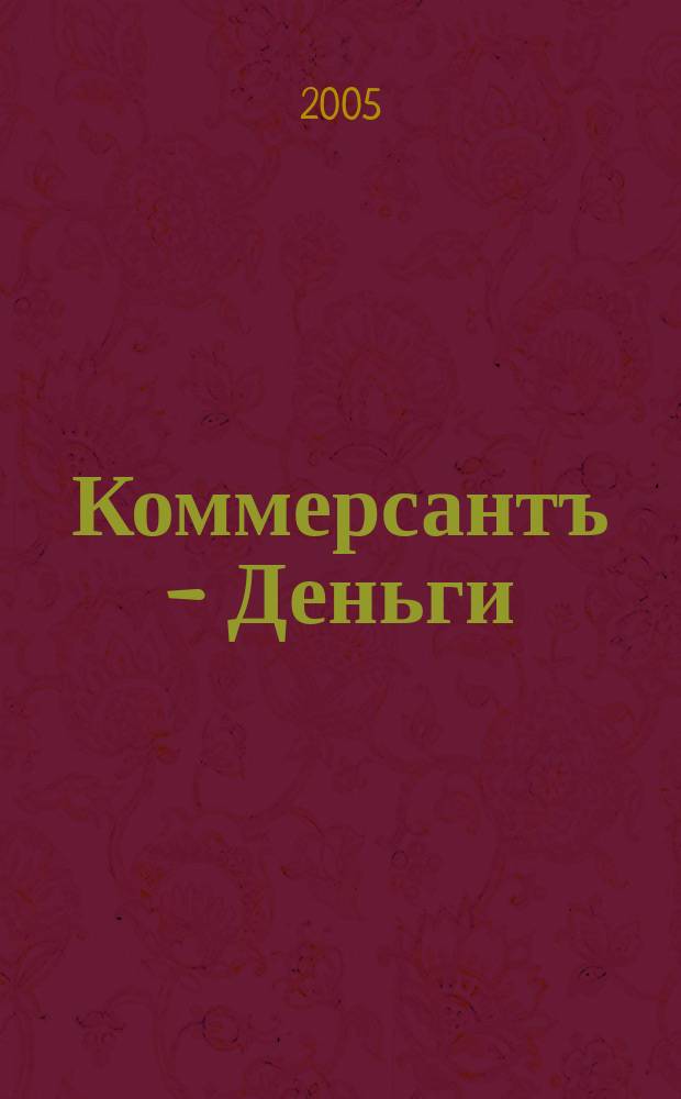 Коммерсантъ - Деньги : Экон. еженедельник Изд. дома "Коммерсантъ". 2005, № 17 (522)