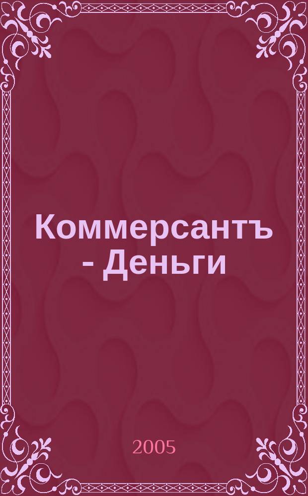 Коммерсантъ - Деньги : Экон. еженедельник Изд. дома "Коммерсантъ". 2005, № 19 (524)