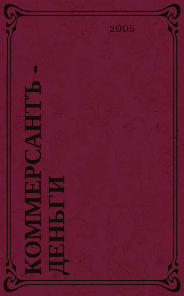 Коммерсантъ - Деньги : Экон. еженедельник Изд. дома "Коммерсантъ". 2005, № 20 (525)