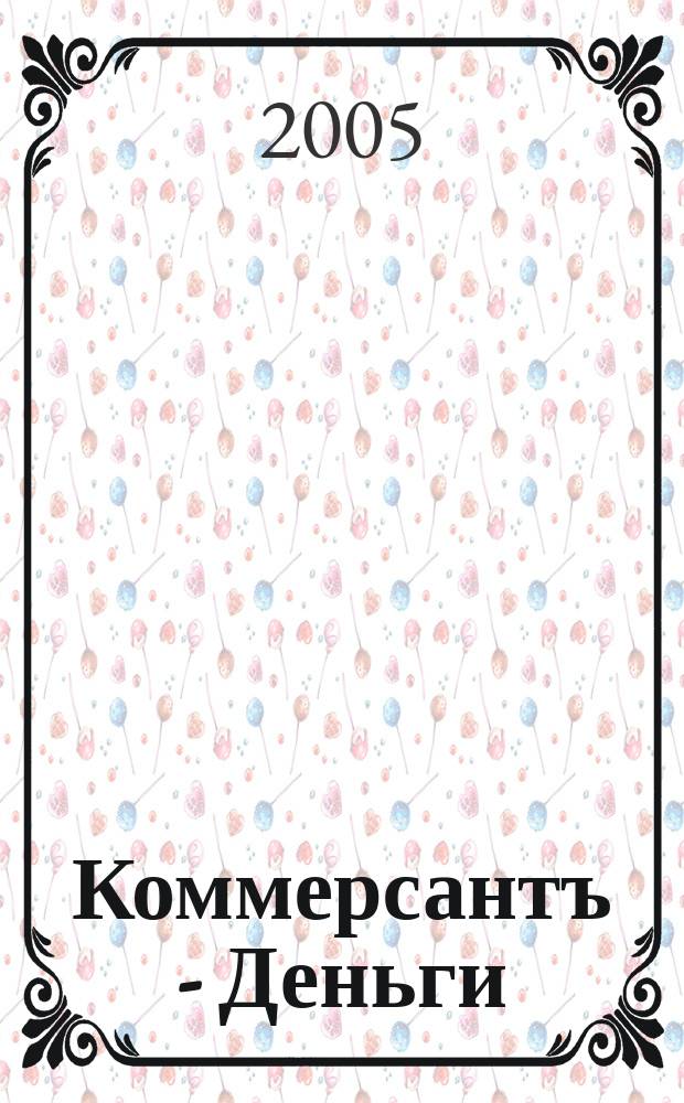 Коммерсантъ - Деньги : Экон. еженедельник Изд. дома "Коммерсантъ". 2005, № 22 (527)