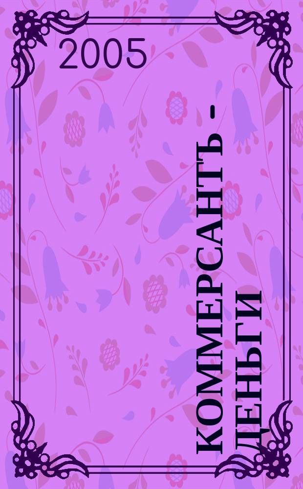 Коммерсантъ - Деньги : Экон. еженедельник Изд. дома "Коммерсантъ". 2005, № 24 (529)