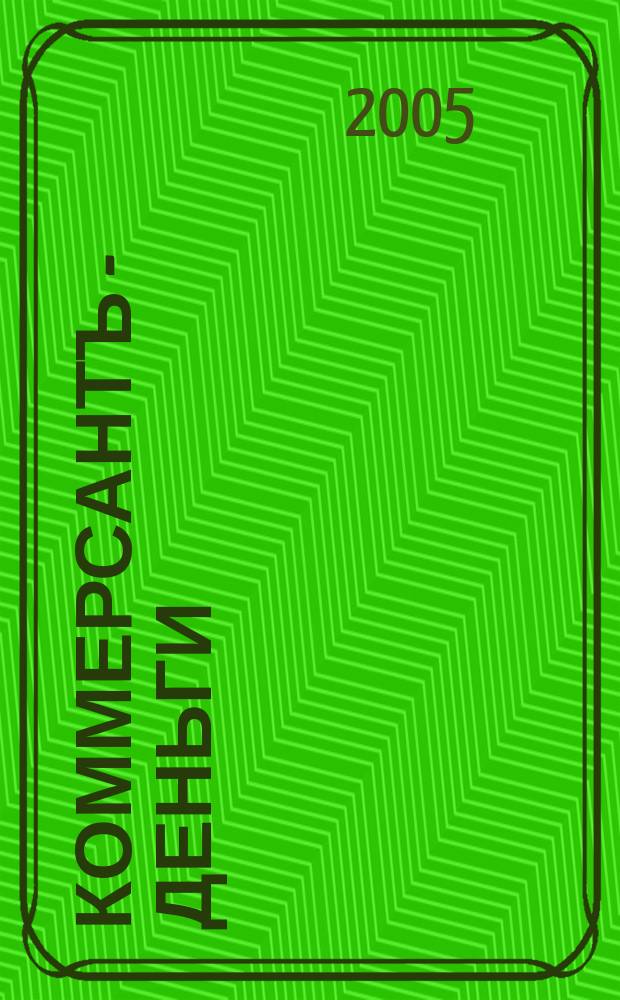 Коммерсантъ - Деньги : Экон. еженедельник Изд. дома "Коммерсантъ". 2005, № 25 (530)