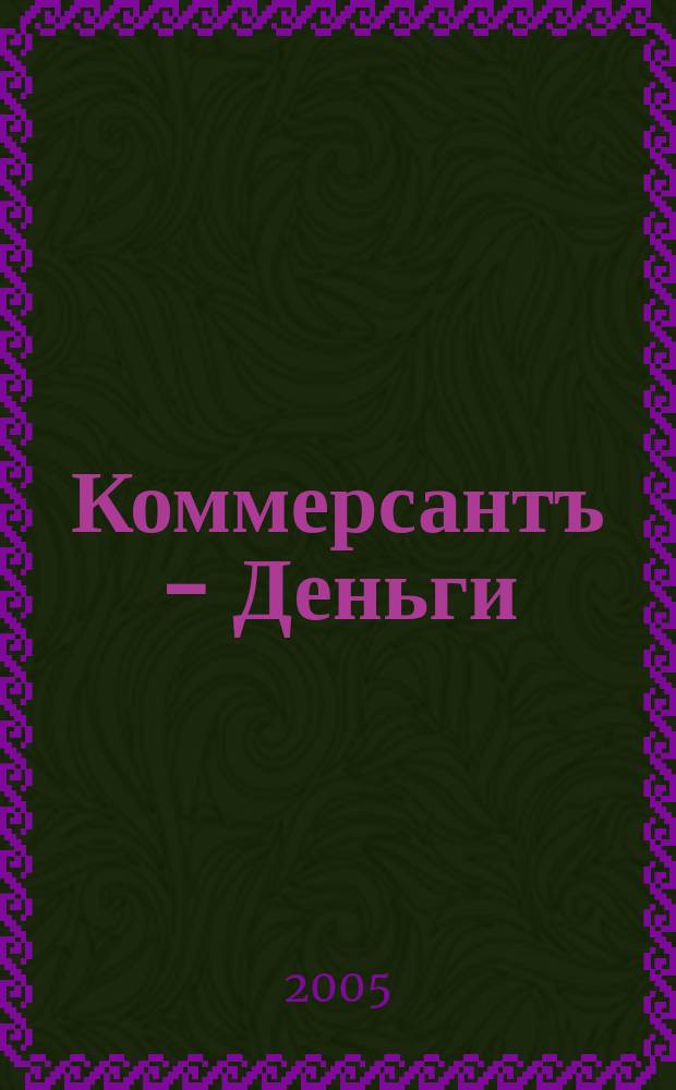 Коммерсантъ - Деньги : Экон. еженедельник Изд. дома "Коммерсантъ". 2005, № 29 (534)
