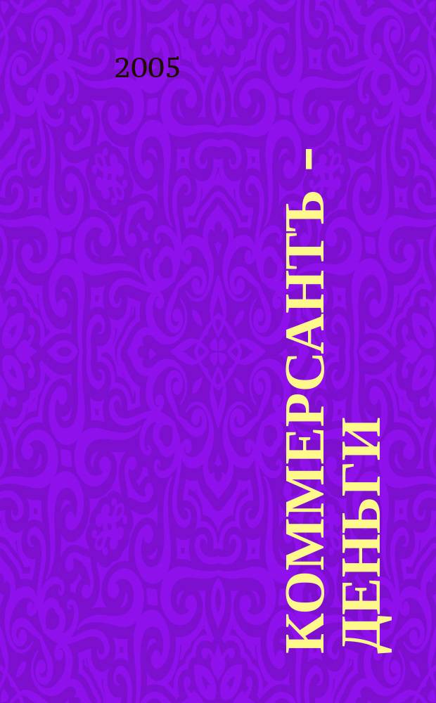 Коммерсантъ - Деньги : Экон. еженедельник Изд. дома "Коммерсантъ". 2005, № 31 (536)