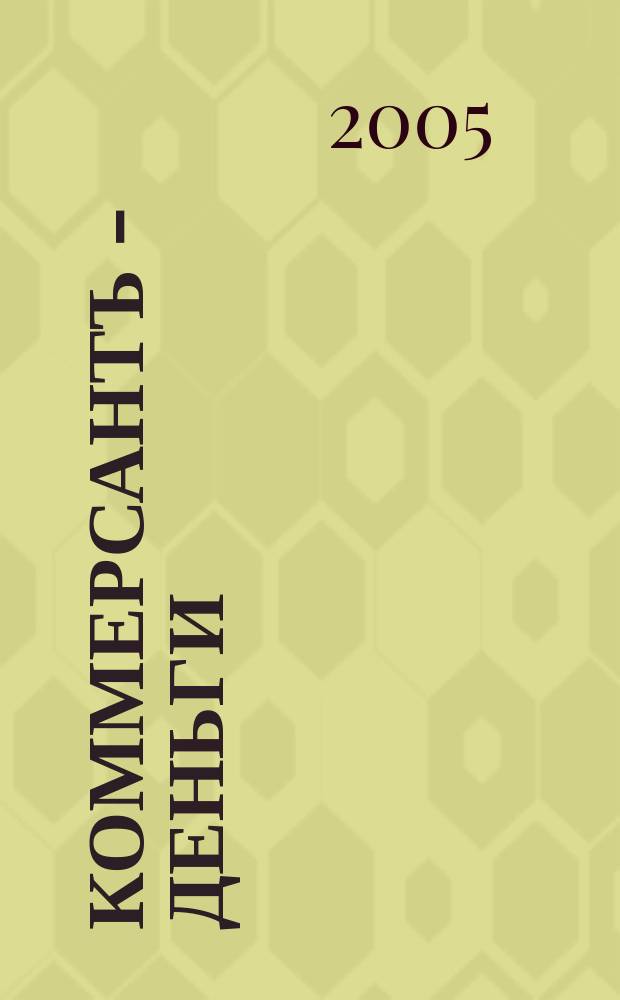 Коммерсантъ - Деньги : Экон. еженедельник Изд. дома "Коммерсантъ". 2005, № 33 (538)
