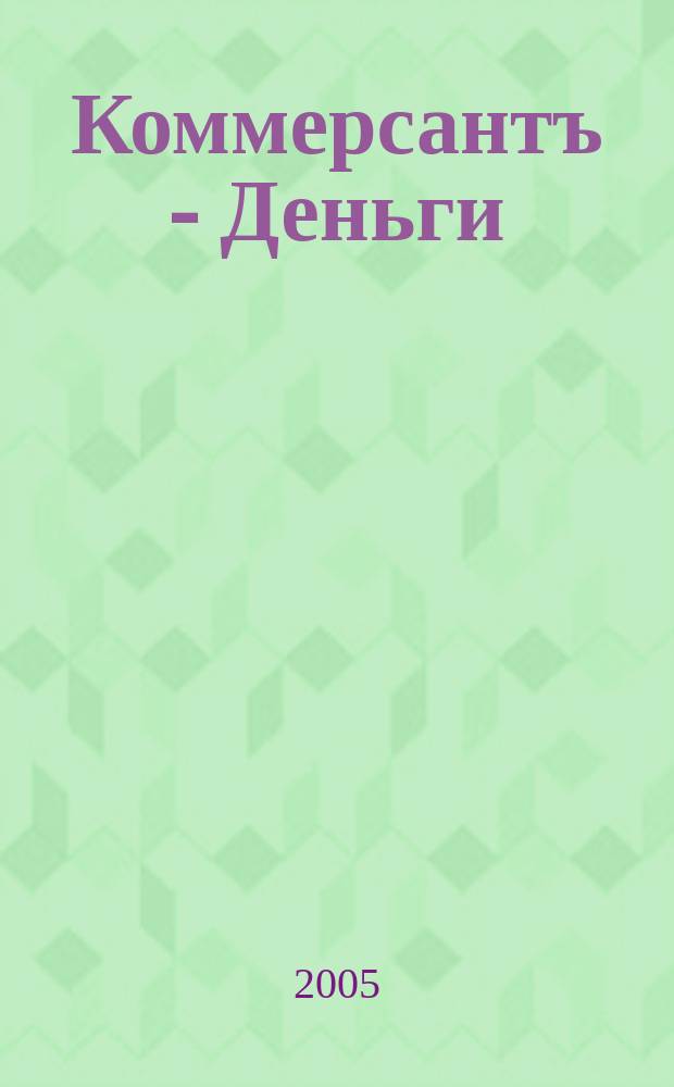 Коммерсантъ - Деньги : Экон. еженедельник Изд. дома "Коммерсантъ". 2005, № 34 (539)