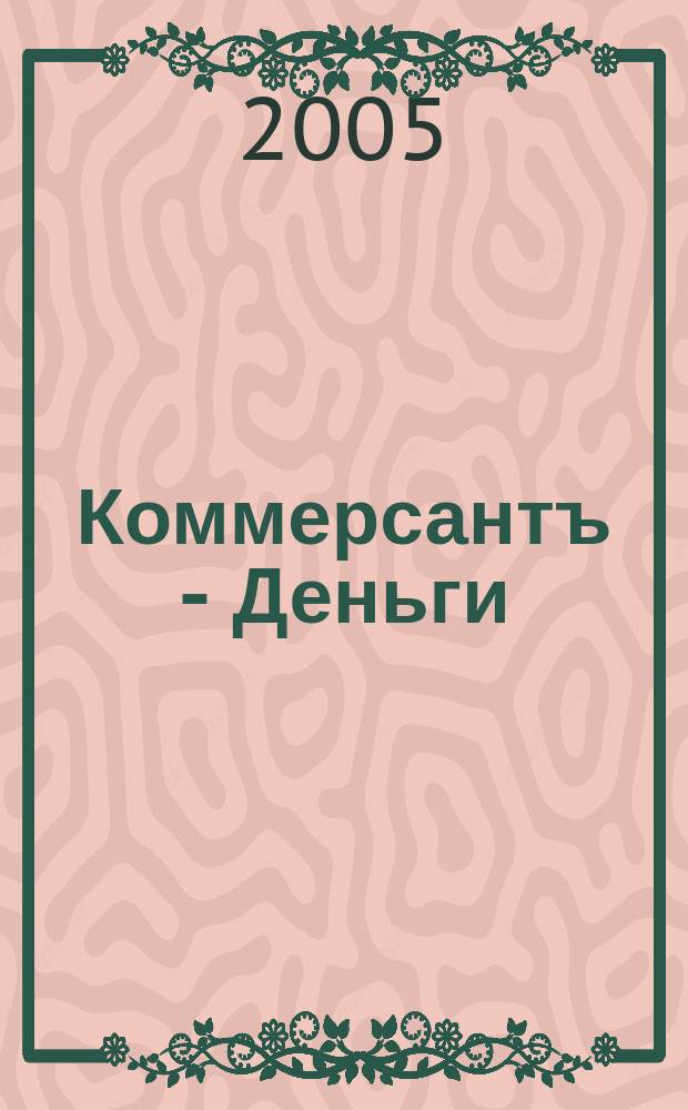 Коммерсантъ - Деньги : Экон. еженедельник Изд. дома "Коммерсантъ". 2005, № 38 (543)