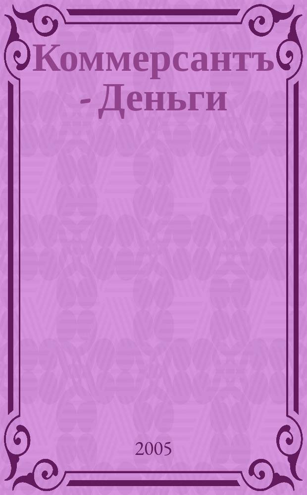 Коммерсантъ - Деньги : Экон. еженедельник Изд. дома "Коммерсантъ". 2005, № 39 (544)