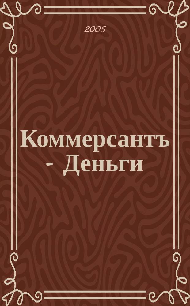 Коммерсантъ - Деньги : Экон. еженедельник Изд. дома "Коммерсантъ". 2005, № 43 (548)
