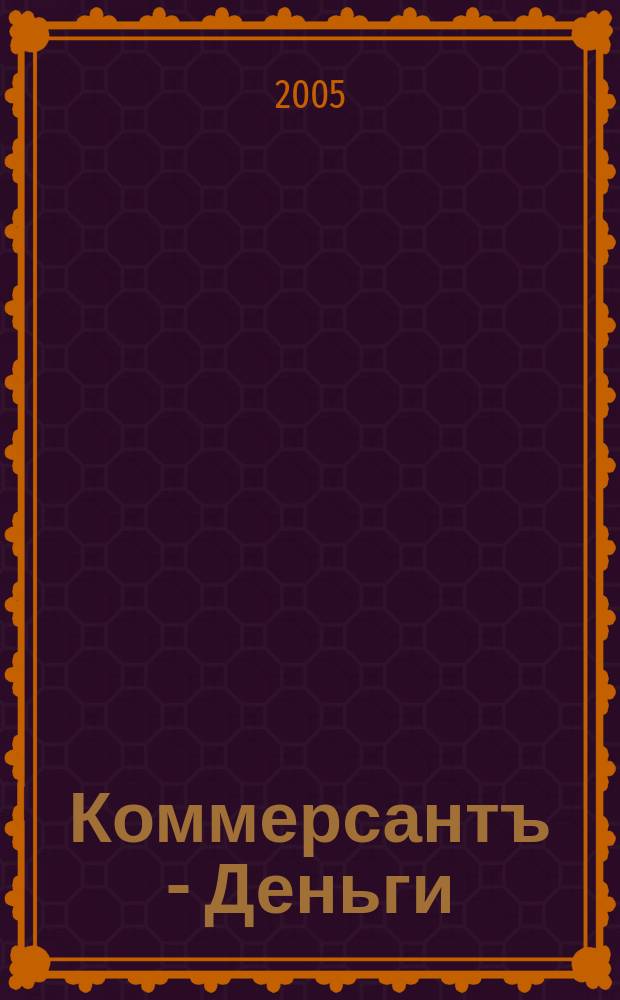 Коммерсантъ - Деньги : Экон. еженедельник Изд. дома "Коммерсантъ". 2005, № 44 (549)