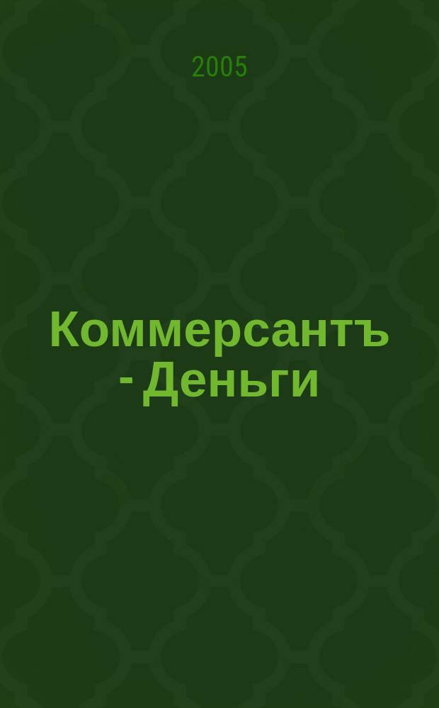 Коммерсантъ - Деньги : Экон. еженедельник Изд. дома "Коммерсантъ". 2005, № 51 (556)