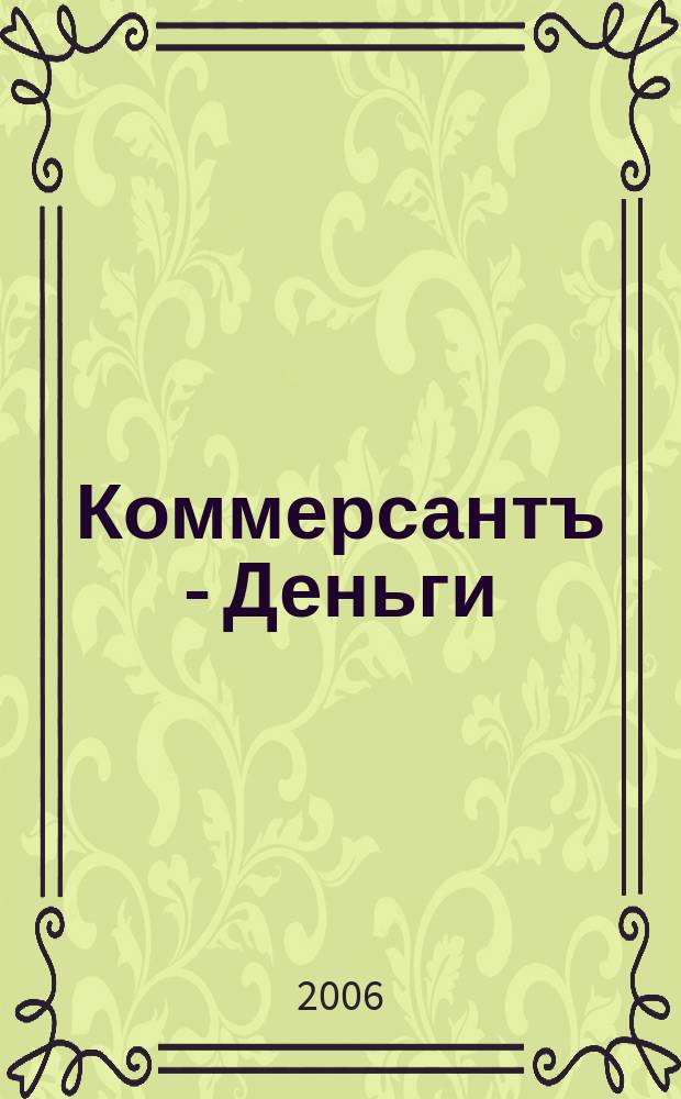 Коммерсантъ - Деньги : Экон. еженедельник Изд. дома "Коммерсантъ". 2006, № 5 (561)
