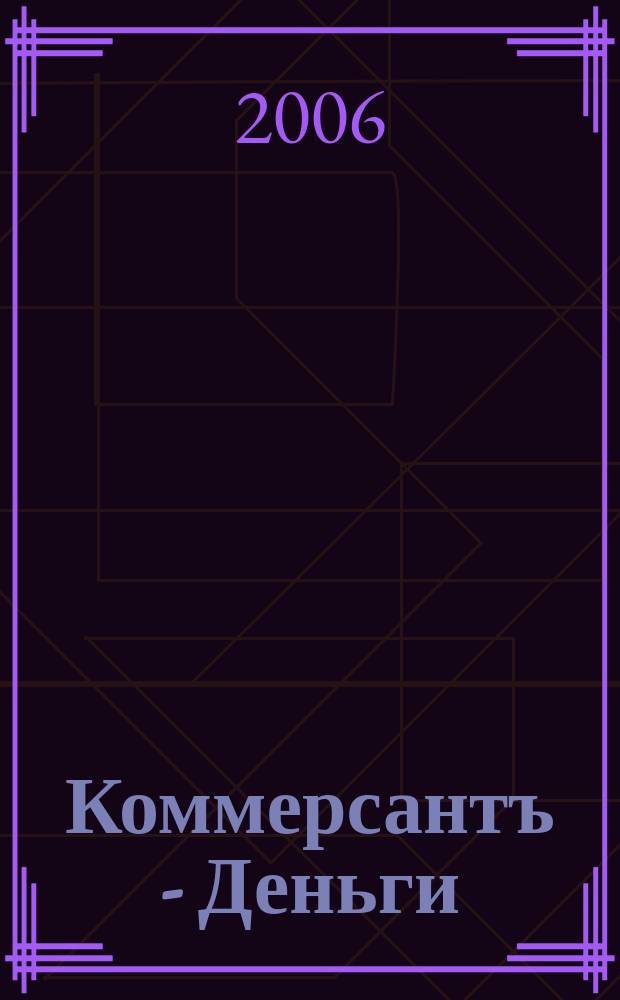 Коммерсантъ - Деньги : Экон. еженедельник Изд. дома "Коммерсантъ". 2006, № 6 (562)