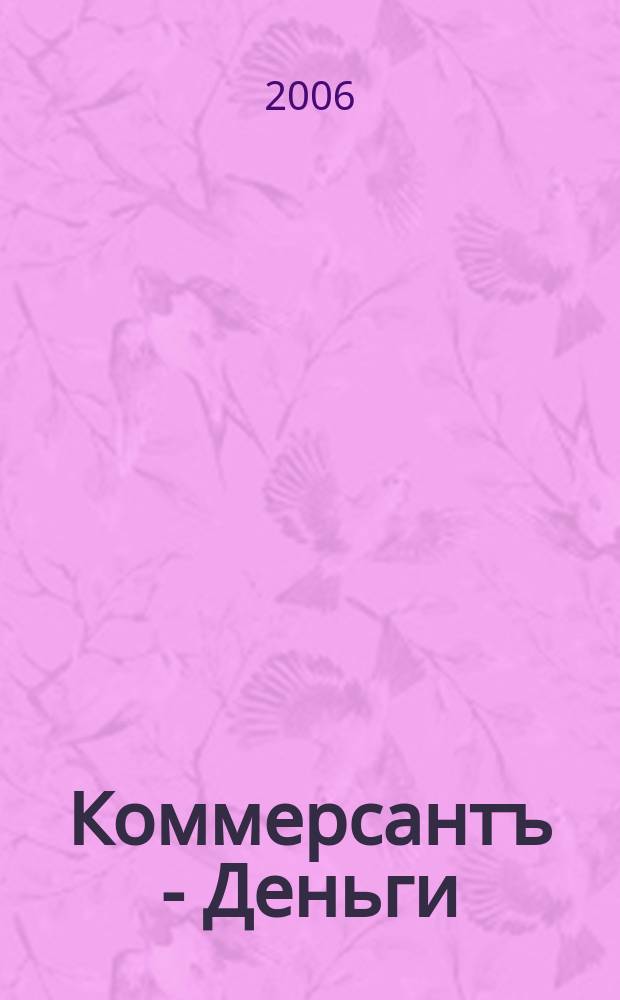 Коммерсантъ - Деньги : Экон. еженедельник Изд. дома "Коммерсантъ". 2006, № 7 (563)