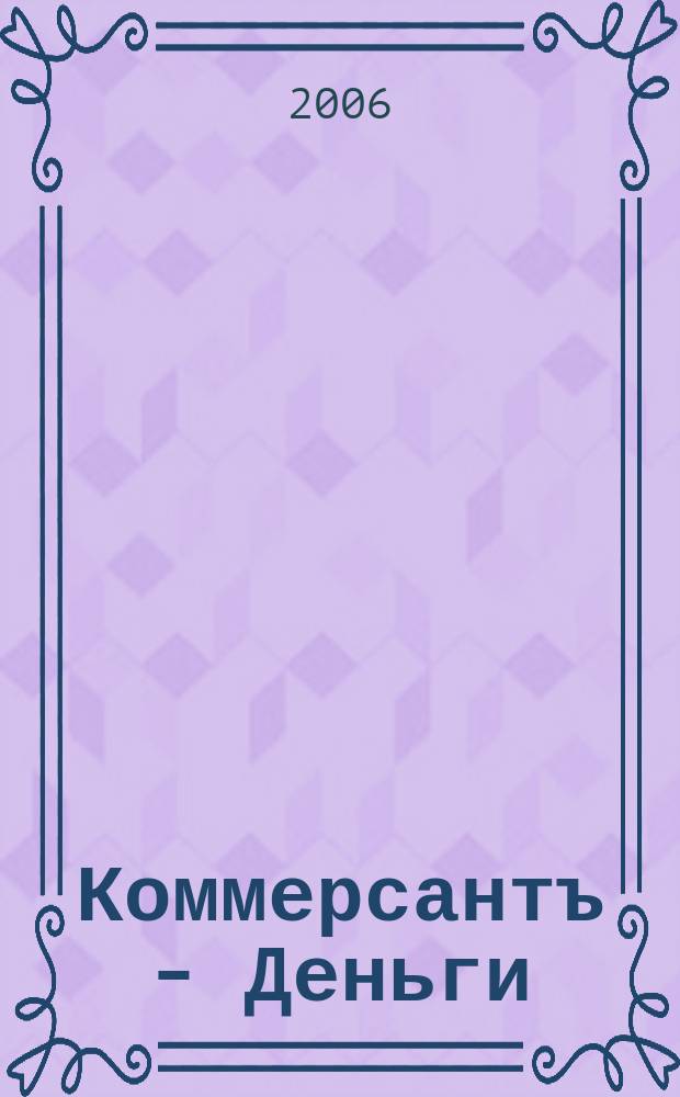 Коммерсантъ - Деньги : Экон. еженедельник Изд. дома "Коммерсантъ". 2006, № 16 (572)