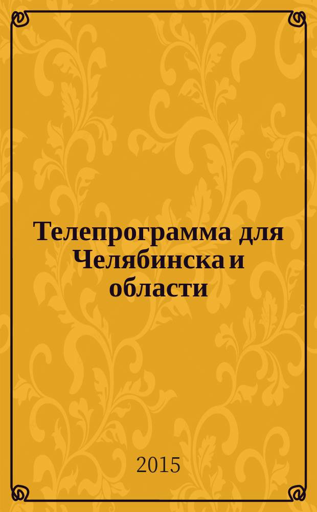 Телепрограмма для Челябинска и области : Комсомольская правда. 2015, № 24 (693)