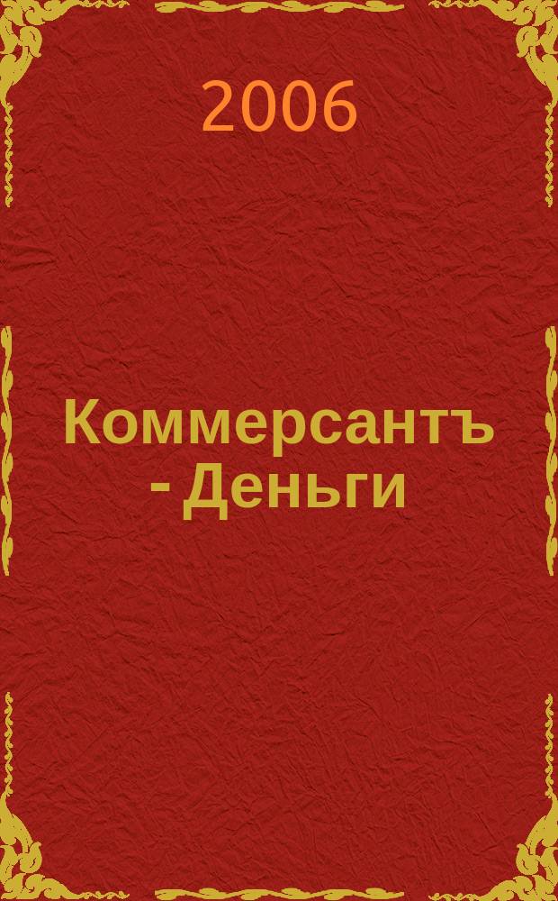Коммерсантъ - Деньги : Экон. еженедельник Изд. дома "Коммерсантъ". 2006, № 20 (576)
