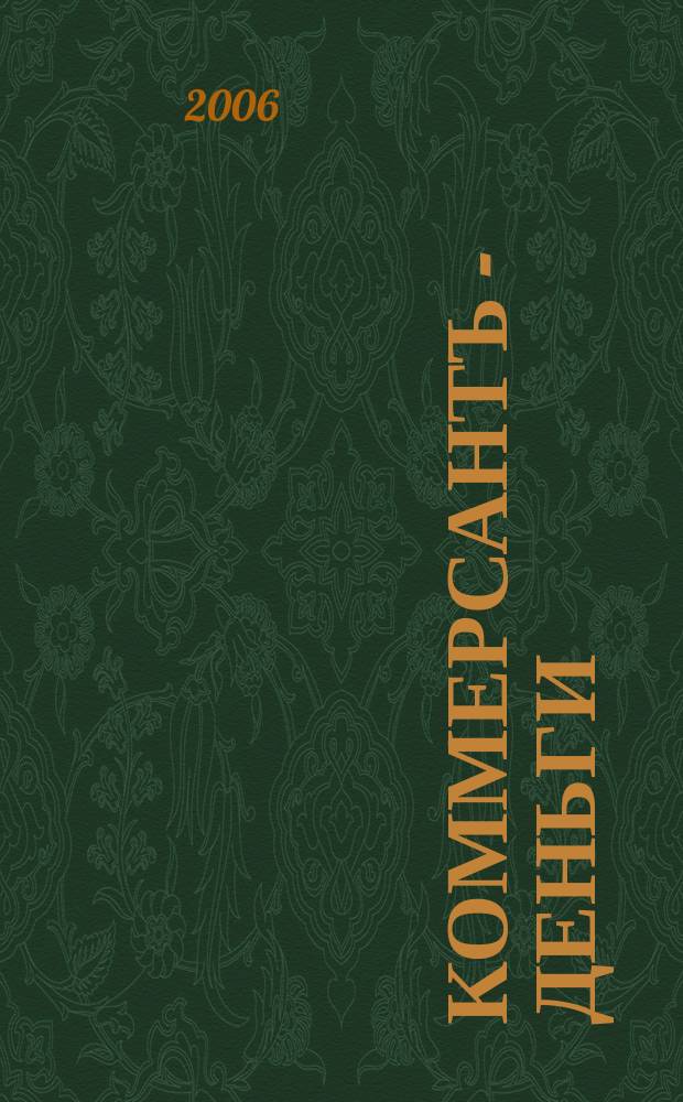 Коммерсантъ - Деньги : Экон. еженедельник Изд. дома "Коммерсантъ". 2006, № 21 (577)