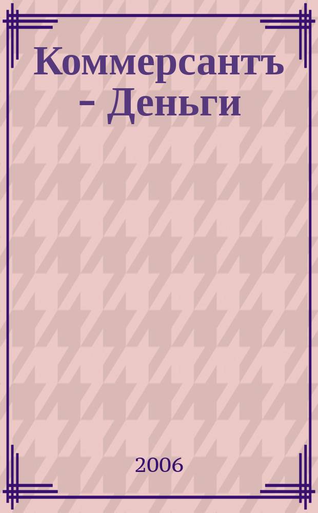 Коммерсантъ - Деньги : Экон. еженедельник Изд. дома "Коммерсантъ". 2006, № 23 (579)