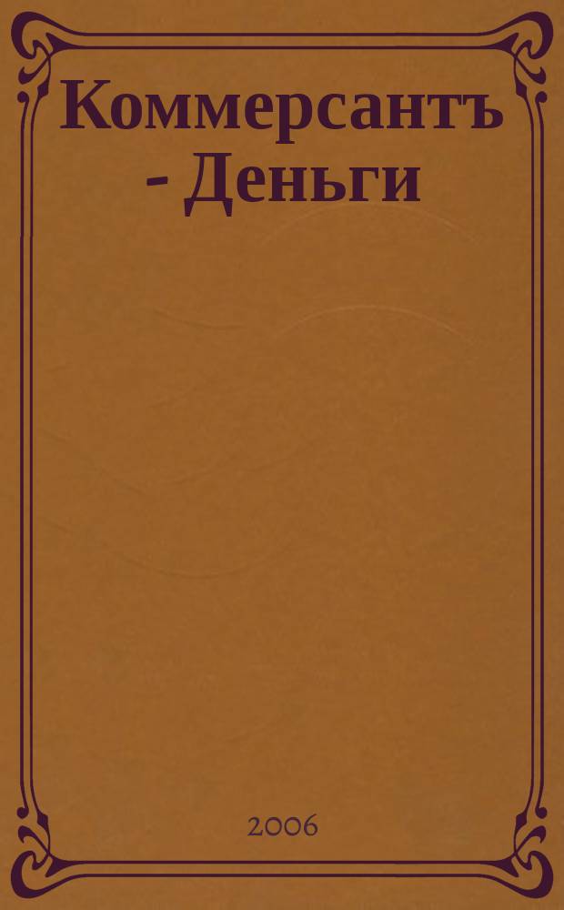 Коммерсантъ - Деньги : Экон. еженедельник Изд. дома "Коммерсантъ". 2006, № 25 (581)