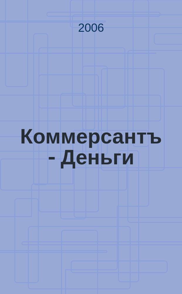 Коммерсантъ - Деньги : Экон. еженедельник Изд. дома "Коммерсантъ". 2006, № 26 (582)