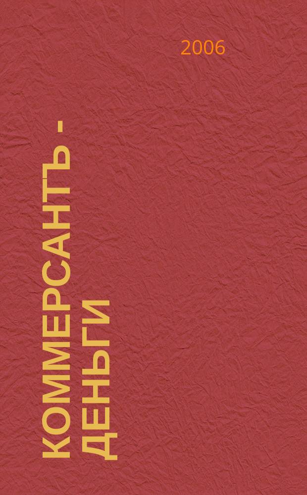 Коммерсантъ - Деньги : Экон. еженедельник Изд. дома "Коммерсантъ". 2006, № 27 (583)