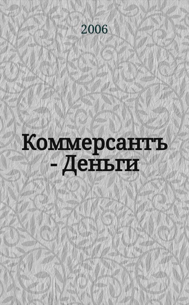 Коммерсантъ - Деньги : Экон. еженедельник Изд. дома "Коммерсантъ". 2006, № 28 (584)