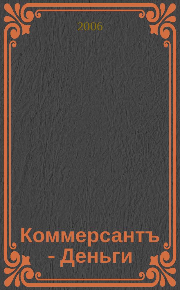 Коммерсантъ - Деньги : Экон. еженедельник Изд. дома "Коммерсантъ". 2006, № 33 (589)