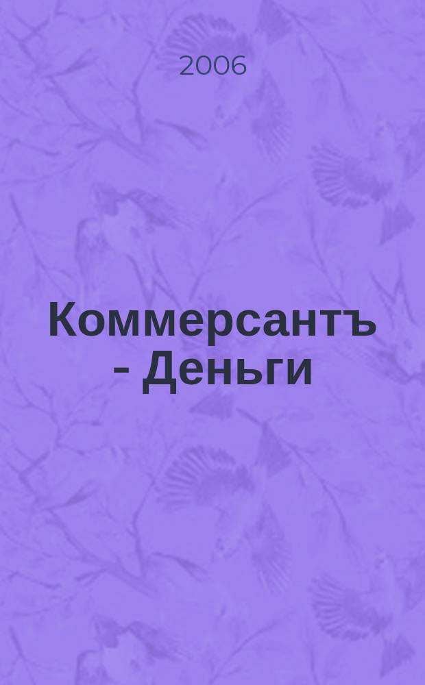 Коммерсантъ - Деньги : Экон. еженедельник Изд. дома "Коммерсантъ". 2006, № 34 (590)
