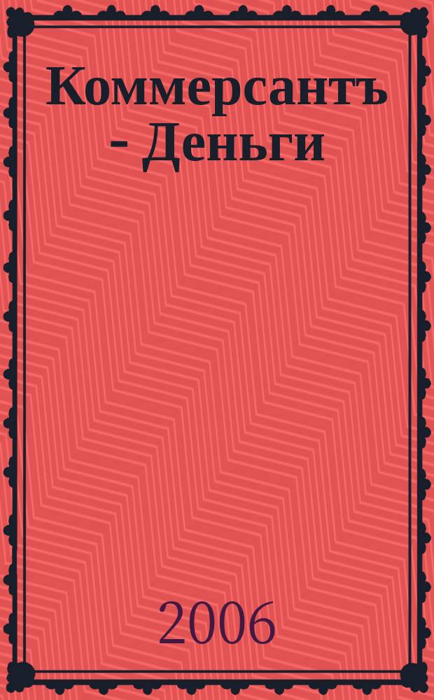 Коммерсантъ - Деньги : Экон. еженедельник Изд. дома "Коммерсантъ". 2006, № 36 (592)