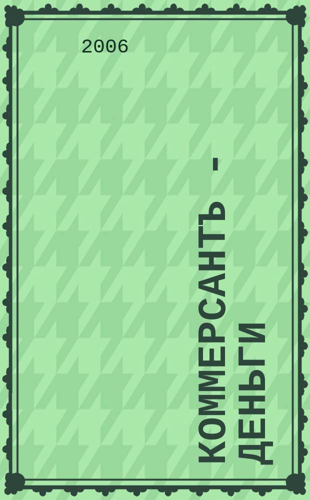 Коммерсантъ - Деньги : Экон. еженедельник Изд. дома "Коммерсантъ". 2006, № 41 (597)