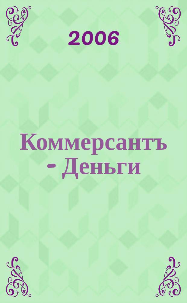 Коммерсантъ - Деньги : Экон. еженедельник Изд. дома "Коммерсантъ". 2006, № 42 (598)