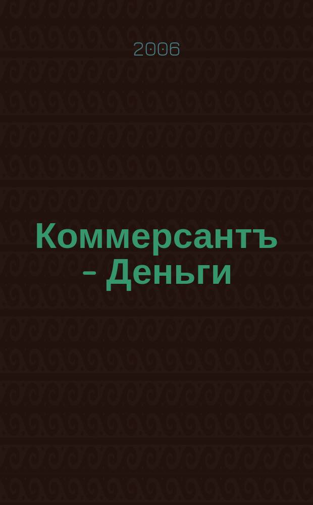Коммерсантъ - Деньги : Экон. еженедельник Изд. дома "Коммерсантъ". 2006, № 44 (600)