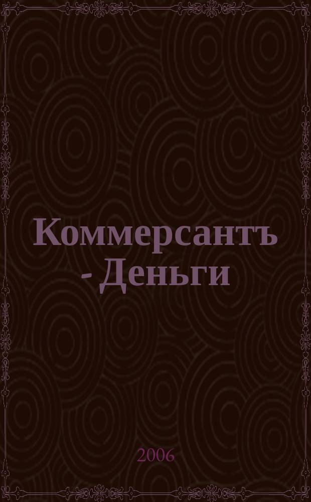 Коммерсантъ - Деньги : Экон. еженедельник Изд. дома "Коммерсантъ". 2006, № 45 (601)
