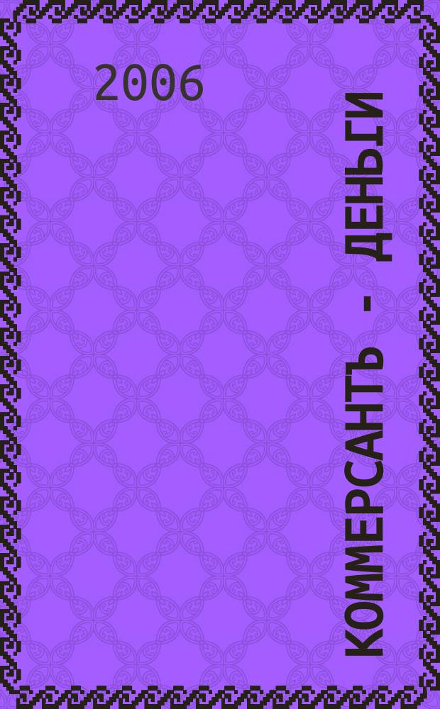 Коммерсантъ - Деньги : Экон. еженедельник Изд. дома "Коммерсантъ". 2006, № 46 (602)