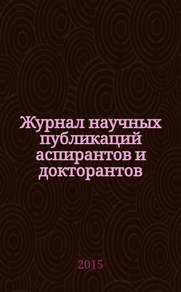 Журнал научных публикаций аспирантов и докторантов : ежемесячное научное издание. 2015, № 8 (110)